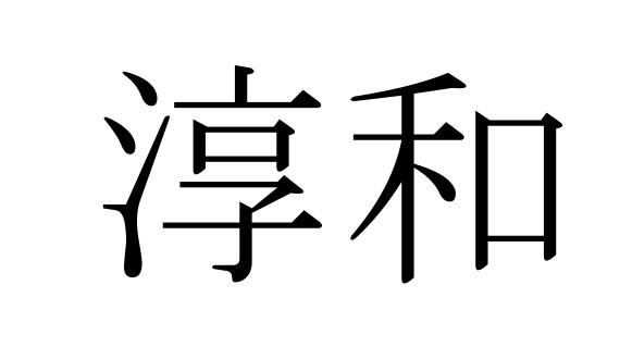 淳和