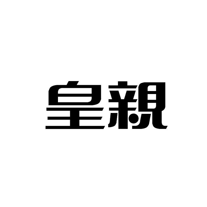 皇亲