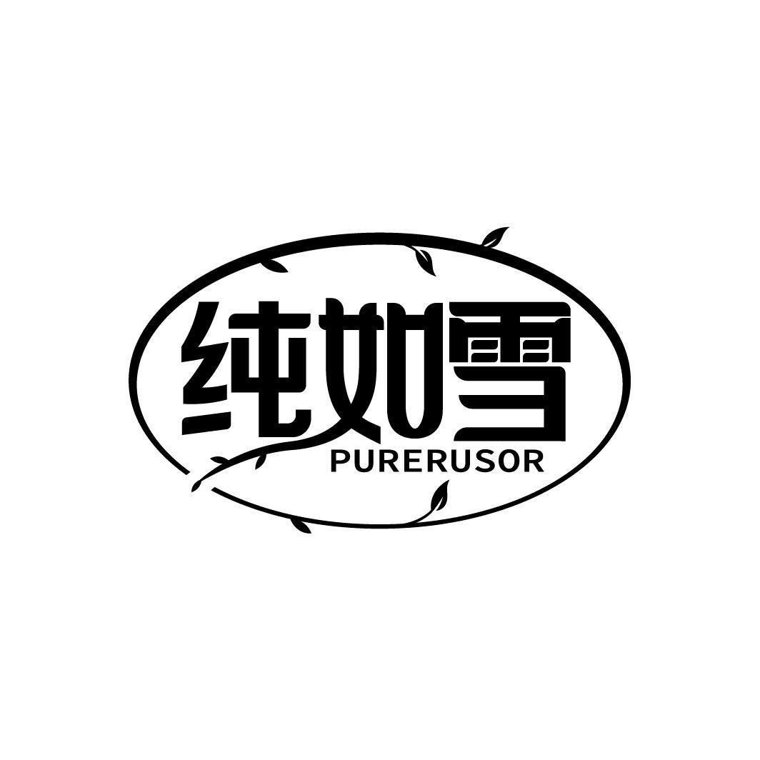 纯如雪 PURERUSOR