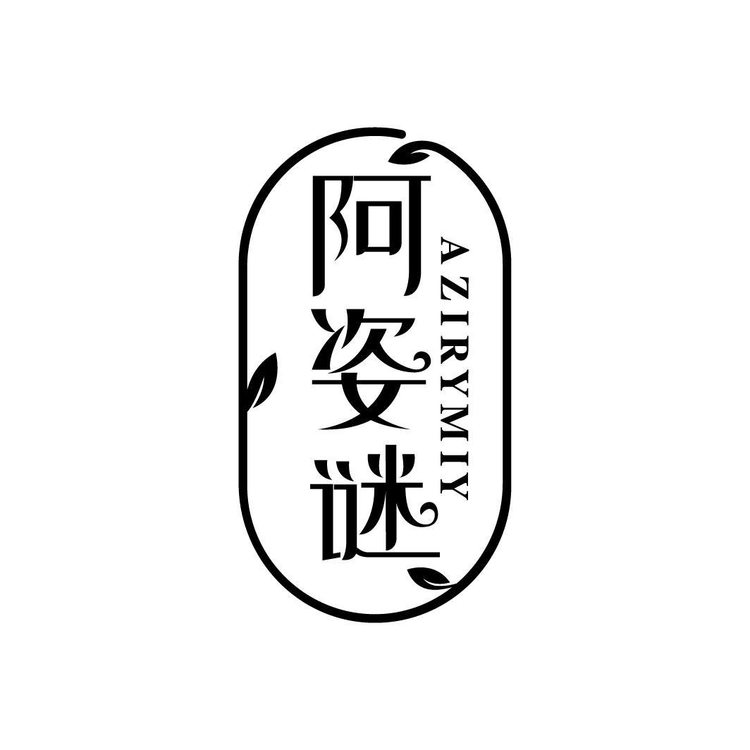 阿姿谜 AZIRYMIY