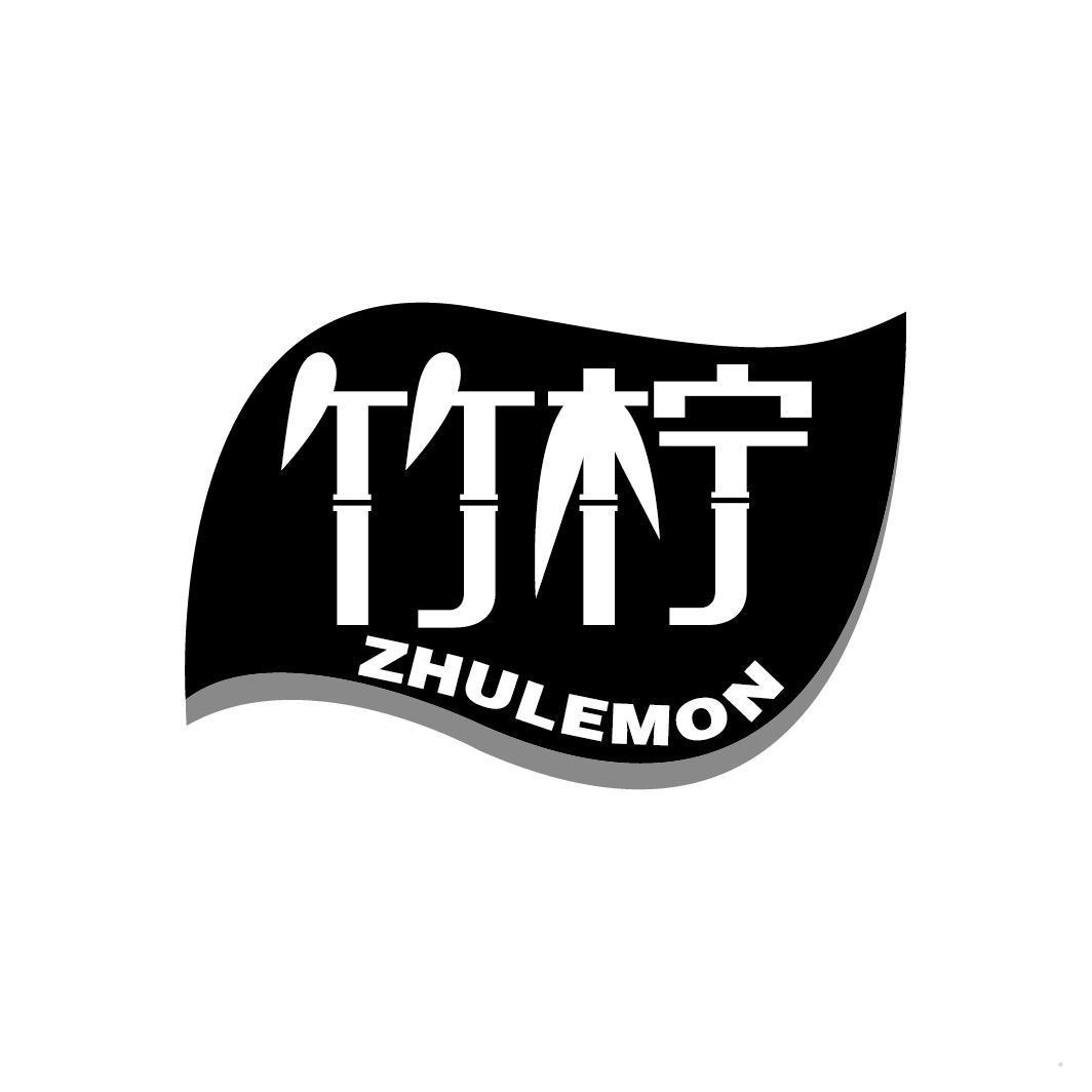 竹柠 ZHULEMON