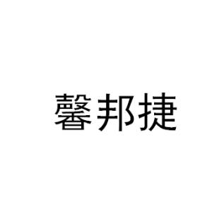 馨邦捷