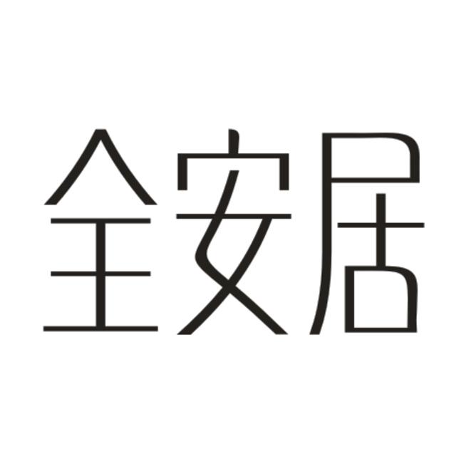 全安居