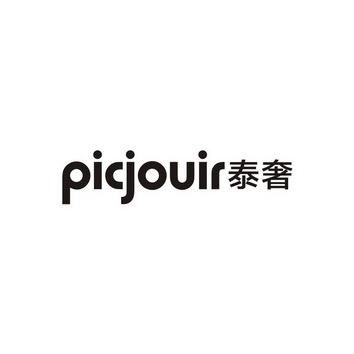 泰奢 PICJOUIR