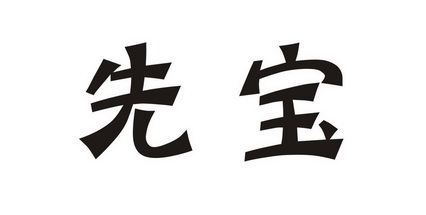 先宝