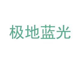 极地蓝光
