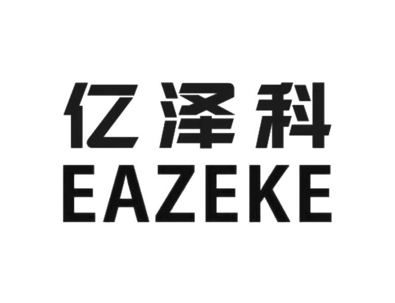 亿泽科 EAZEKE