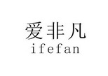 爱非凡 IFEFAN