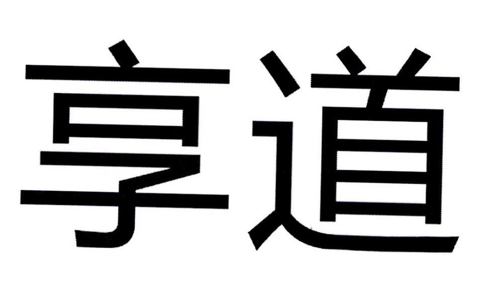 享道
