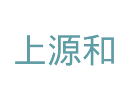 上源和