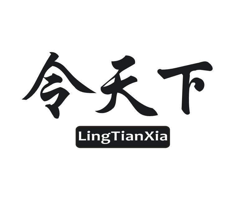 令天下