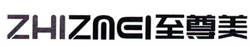 至尊美 ZHIZMEI
