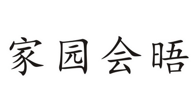 家园会晤