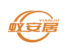 蚁安居