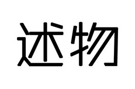 述物