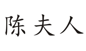 陈夫人