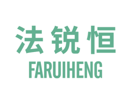 法锐恒