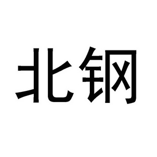 北钢