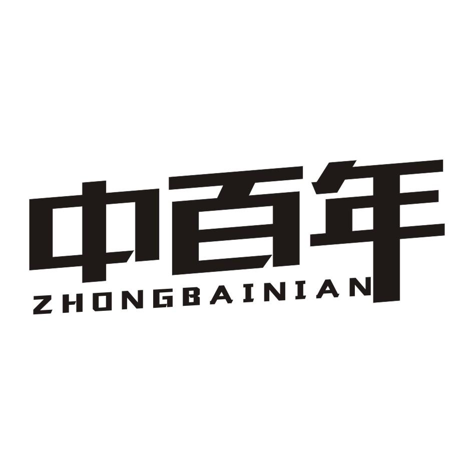中百年