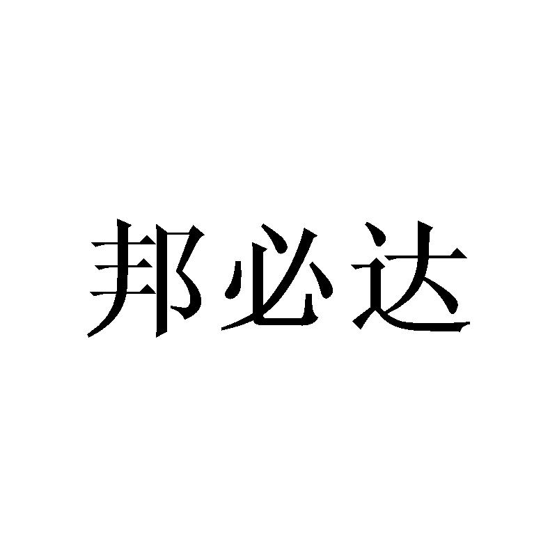 邦必达