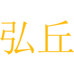 弘丘