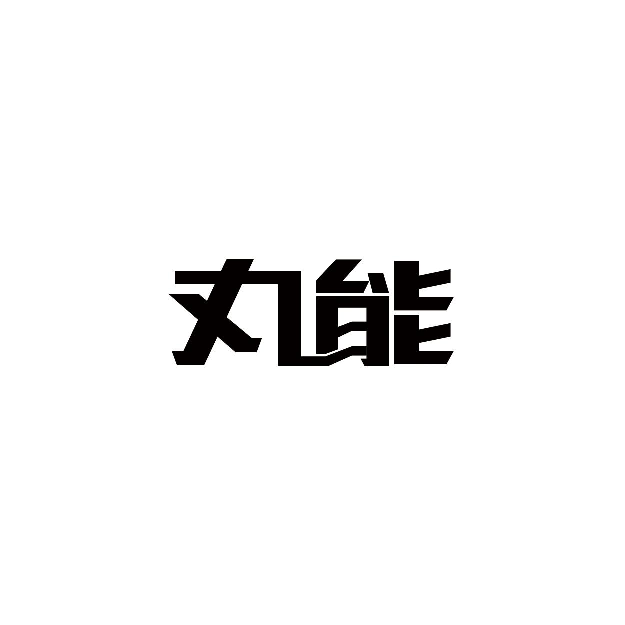 丸能