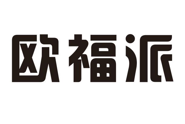 欧福派