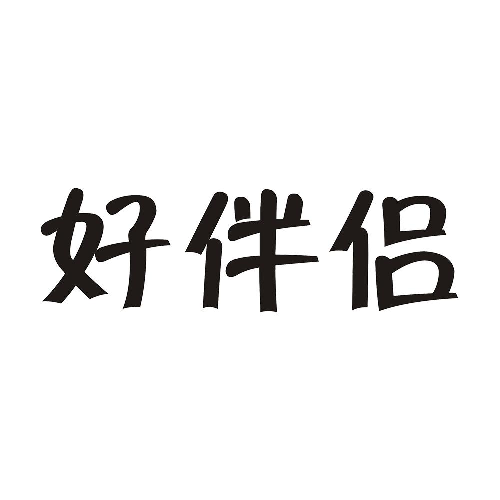 好伴侣