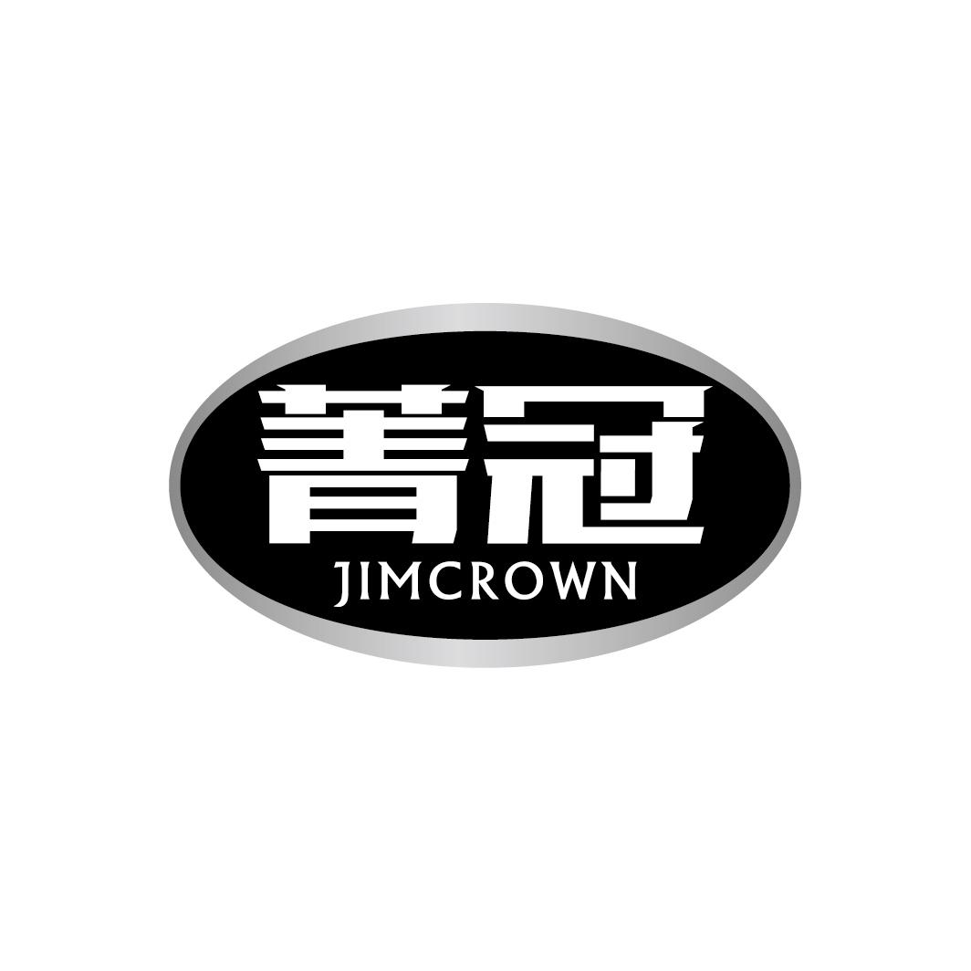 菁冠 JIMCROWN