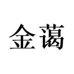 金蔼