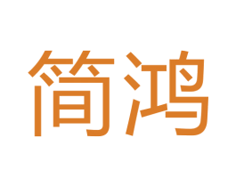 简鸿
