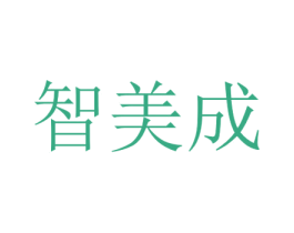 智美成