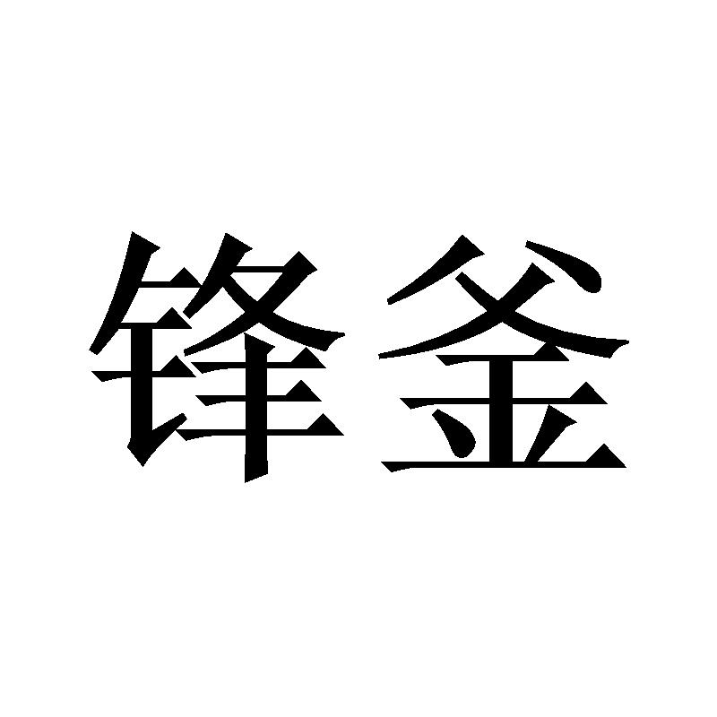 锋釜