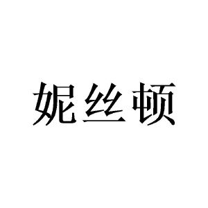 妮丝顿
