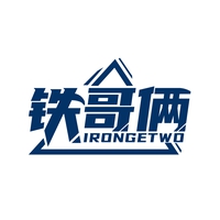 铁哥俩 IRONGETWO