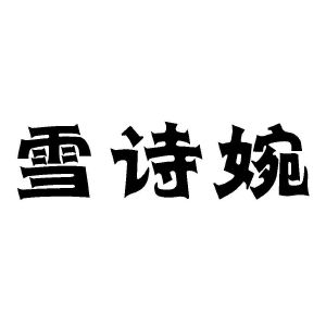雪诗婉
