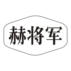 赫将军