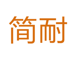 简耐