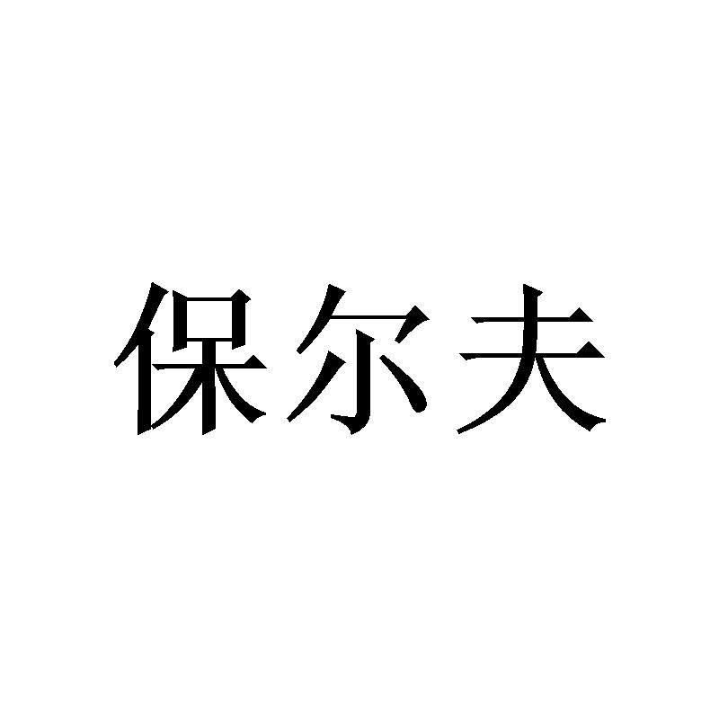 保尔夫