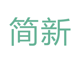 简新