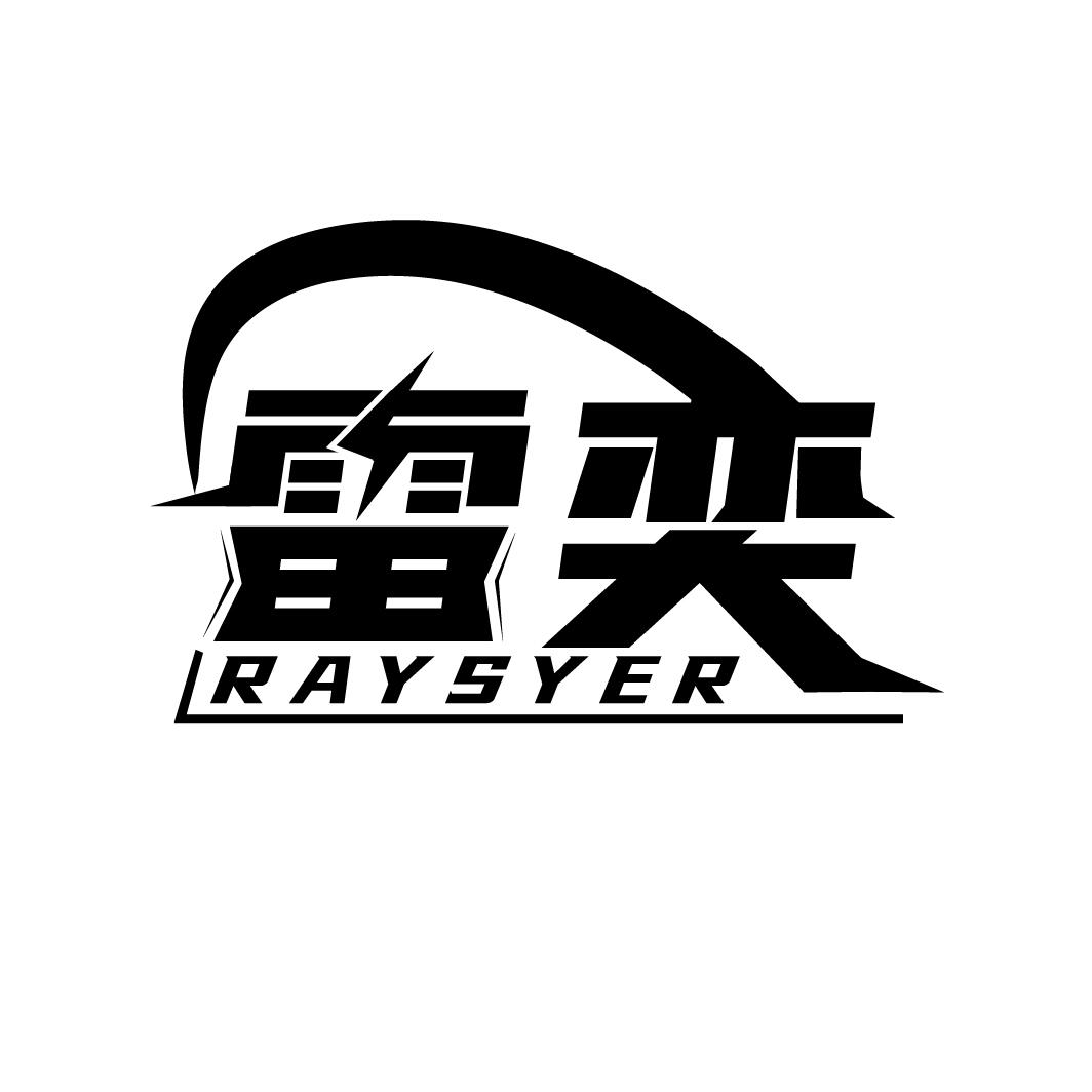 雷奕 RAYSYER