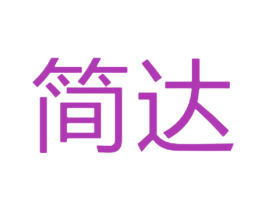 简达