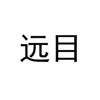 远目
