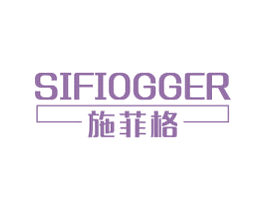 施菲格 SIFIOGGER