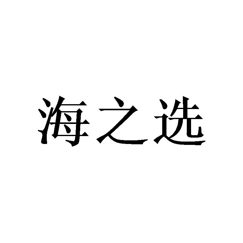 海之选