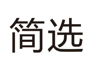 简选