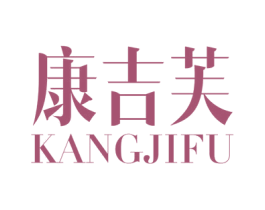 康吉芙