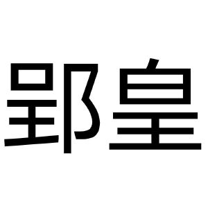 郢皇