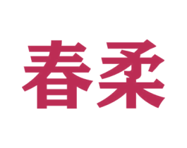 春柔
