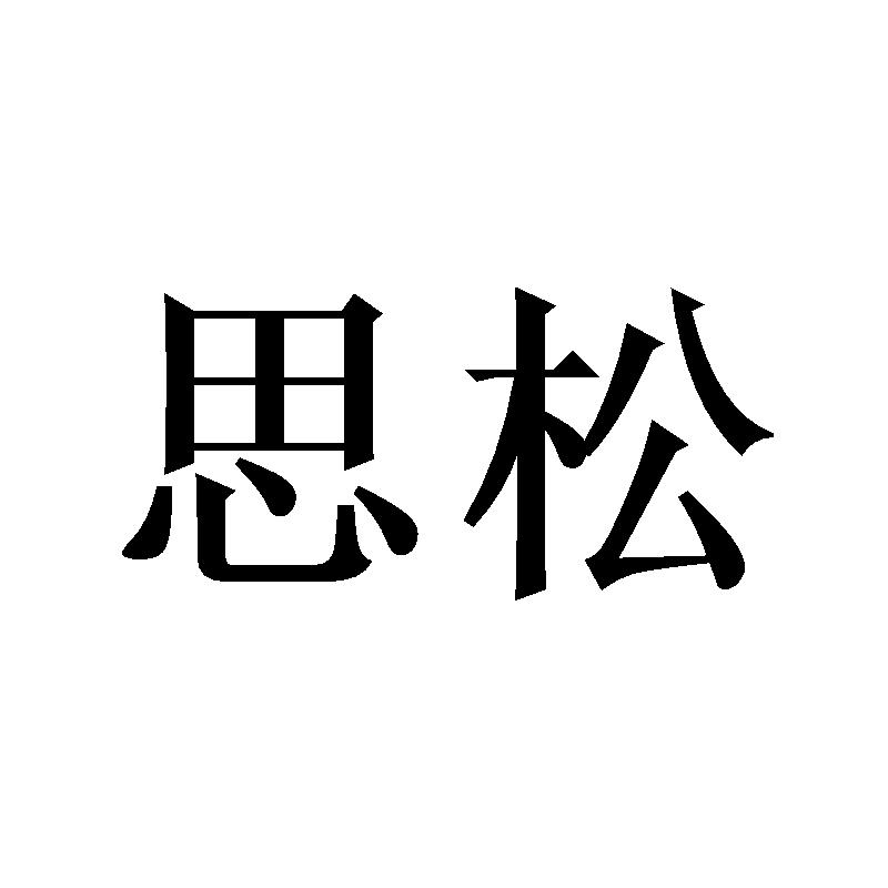 思松